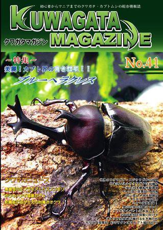 くわがたマガジン 41号 (発売日2008年05月30日) 表紙