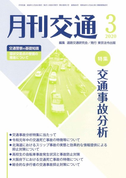 月刊交通 2020年03月25日発売号 表紙