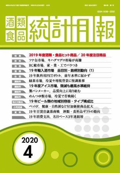 酒類食品統計月報 2020年4月 (発売日2020年03月31日) 表紙