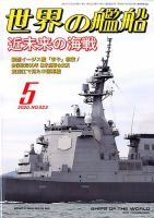 世界の艦船のバックナンバー (5ページ目 15件表示) | 雑誌/定期