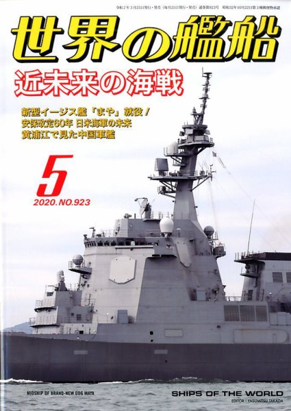 世界の艦船 2020年5月号 (発売日2020年03月25日) 表紙
