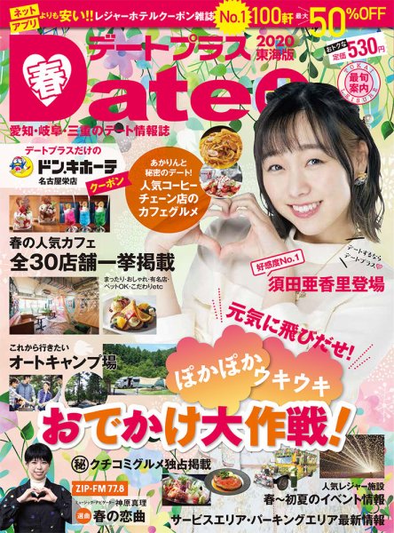 デートプラス東海版 NO.42 (発売日2020年03月30日) 表紙