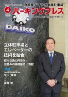 自転車・バイク・自動車駐車場　パーキングプレス vol.701 表紙