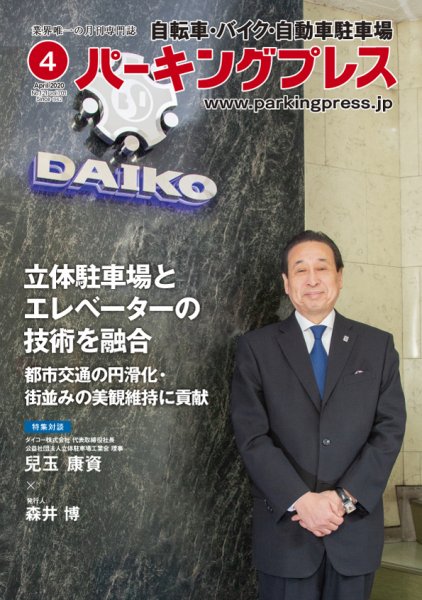 自転車・バイク・自動車駐車場　パーキングプレス vol.701 (発売日2020年04月01日) 表紙