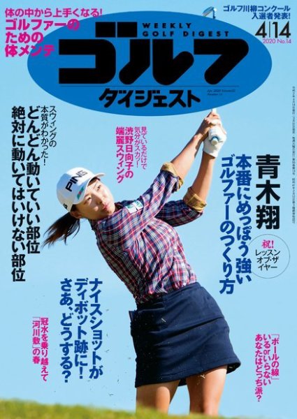 週刊ゴルフダイジェスト 2020年4月14日号 (発売日2020年03月31日) 表紙