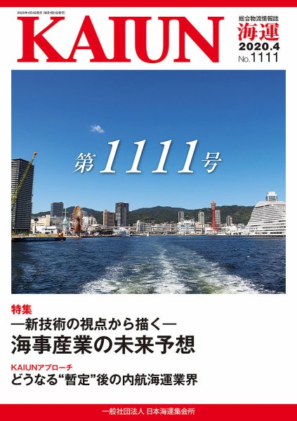 KAIUN（海運） 1111 (発売日2020年04月01日) 表紙