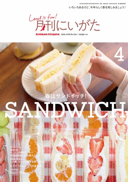月刊にいがた  2020年4月号 (発売日2020年03月25日) 表紙