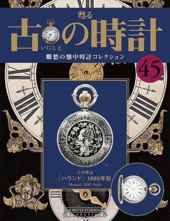 古の時計 第45号 (発売日2008年05月14日) 表紙