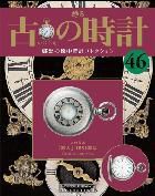 古の時計 第46号 表紙