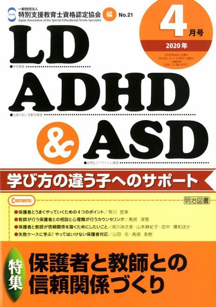 LD ADHD & ASD（エルディーエーディーエイチディーアンドエーエスディー） 2020年4月号 (発売日2020年03月27日) 表紙