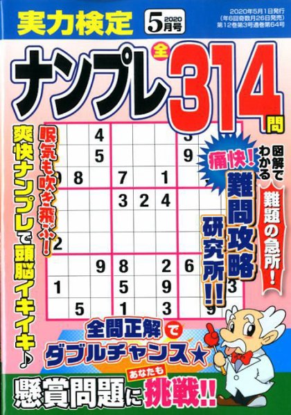実力検定ナンプレ 2020年5月号 (発売日2020年03月26日) 表紙