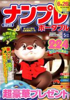SUPERナンプレポータブル 2020年5月号 表紙