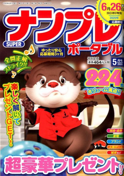 SUPERナンプレポータブル 2020年5月号 (発売日2020年03月26日) 表紙