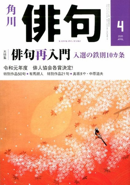 俳句 2020年4月号 (発売日2020年03月25日) 表紙