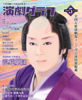 月刊　演劇グラフ 2020年5月号 (発売日2020年03月25日) 表紙
