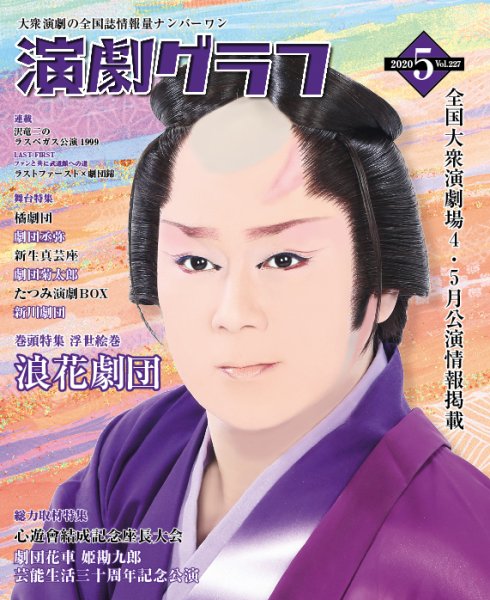 月刊　演劇グラフ 2020年5月号 (発売日2020年03月25日) 表紙