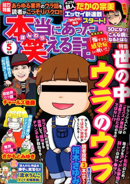 本当にあった笑える話 2020年5月号 (発売日2020年03月30日) 表紙