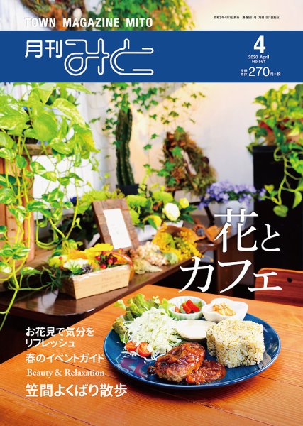 月刊みと 2020年4月号 (発売日2020年04月01日) 表紙