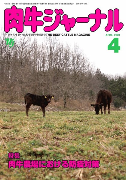 肉牛ジャーナル 2020年４月号 (発売日2020年04月01日) 表紙