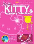 ハローキティ・アクセサリーコレクション 第45号 (発売日2008年05月13日) 表紙