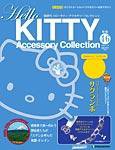 ハローキティ・アクセサリーコレクション 第46号 (発売日2008年05月27日) 表紙
