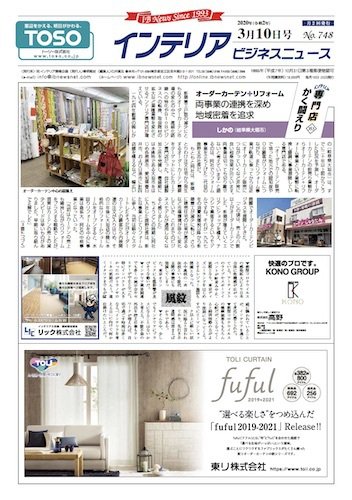 インテリアビジネスニュース No.748 (発売日2020年03月10日) 表紙