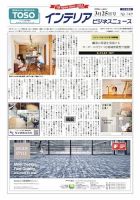 インテリアビジネスニュース No.749 表紙