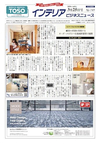 インテリアビジネスニュース No.749 (発売日2020年03月25日) 表紙