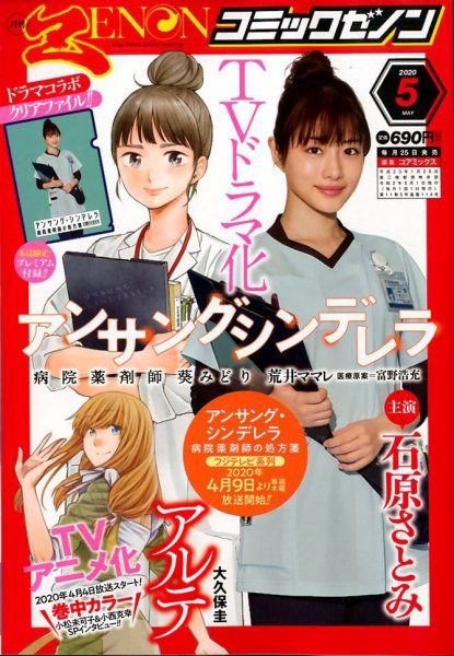 月刊コミックゼノン 2020年5月号 (発売日2020年03月25日) 表紙
