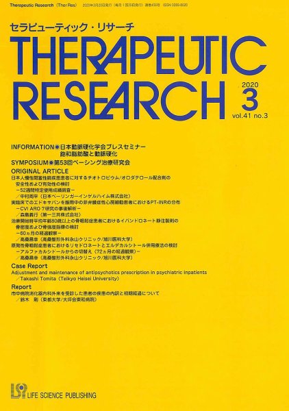 セラピューティック・リサーチ　 2020年3月号 (発売日2020年03月30日) 表紙