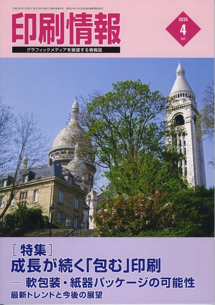 印刷情報 2020年4月号 (発売日2020年04月01日) 表紙