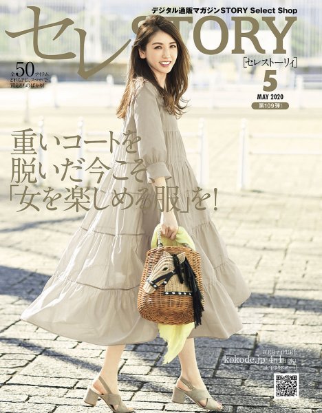 買えるSTORY（コラボSTORY） 2020年5月号 (発売日2020年04月01日) 表紙