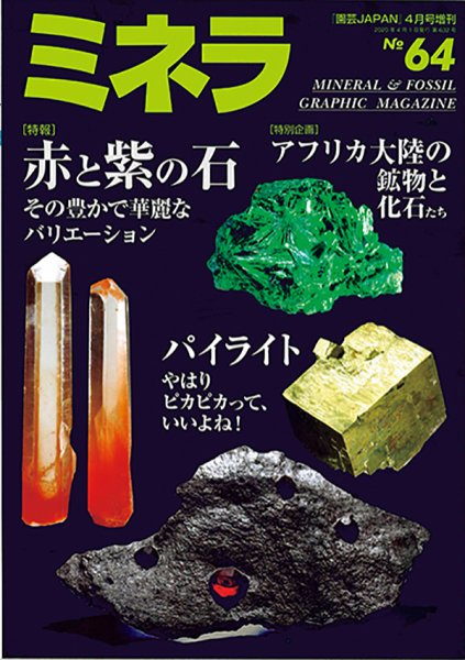 ミネラ（MINERA） No.64 (発売日2020年03月28日) 表紙