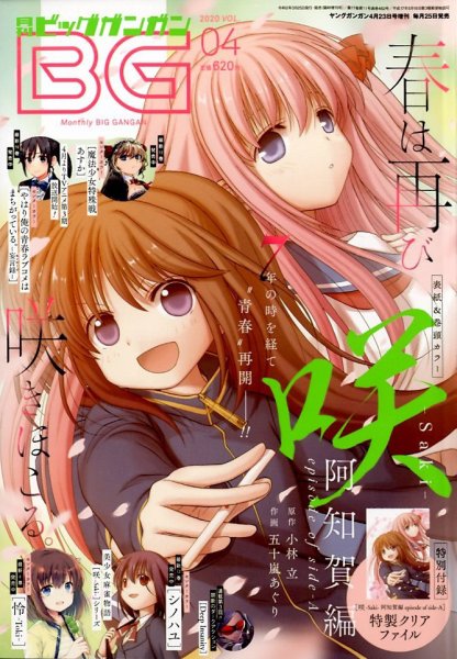 ビッグガンガン 2020年4/23号 (発売日2020年03月25日) 表紙