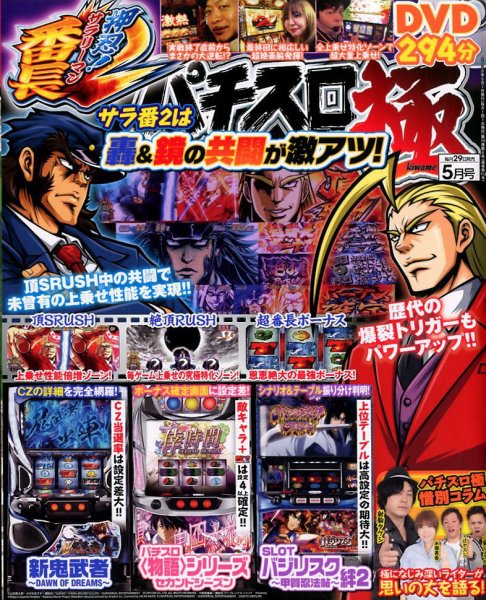 パチスロ必勝本　極 2020年5月号 (発売日2020年03月28日) 表紙