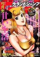 グランドジャンプ 2020年4/15号 表紙