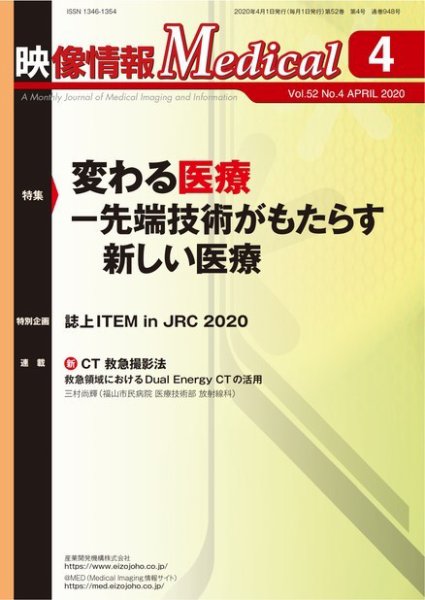 映像情報メディカル 通巻948号 (発売日2020年03月30日) 表紙