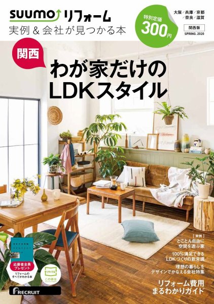 SUUMO（スーモ）リフォーム　実例＆会社が見つかる本　関西版 SPRING.2020 (発売日2020年03月30日) 表紙