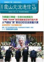 霞山交流通信 2020年第1期 (発売日2020年03月31日) 表紙