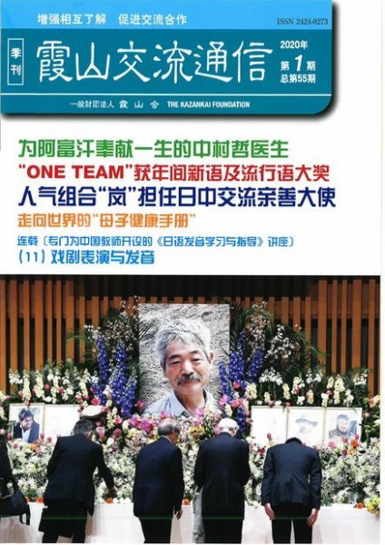 霞山交流通信 2020年第1期 (発売日2020年03月31日) 表紙