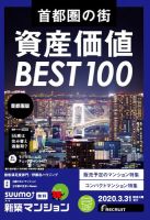 SUUMO新築マンション首都圏版 20/03/31号 表紙