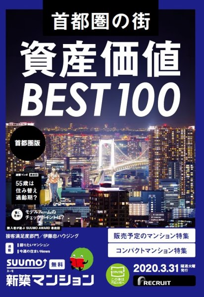 SUUMO新築マンション首都圏版 20/03/31号 (発売日2020年03月31日) 表紙