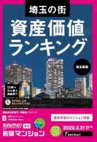 SUUMO新築マンション埼玉県版 20/03/31号 表紙