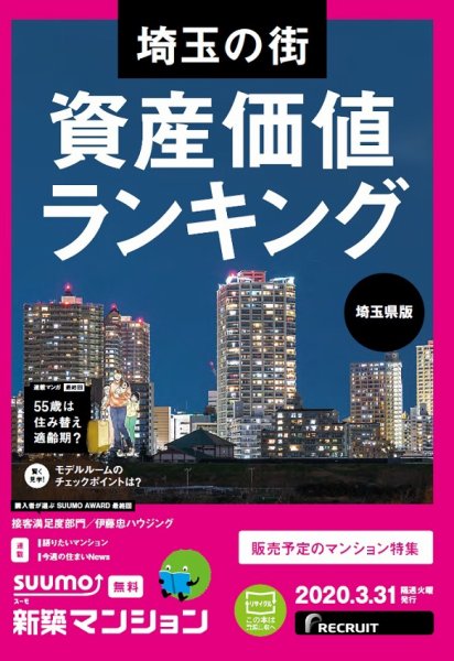 SUUMO新築マンション埼玉県版 20/03/31号 (発売日2020年03月31日) 表紙