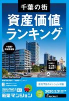 SUUMO新築マンション千葉県・茨城県南版 20/03/31号 表紙