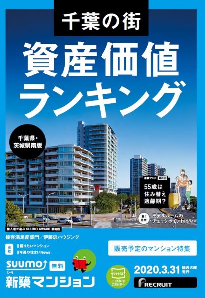 SUUMO新築マンション千葉県・茨城県南版 20/03/31号 (発売日2020年03月31日) 表紙