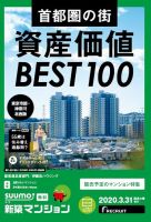 SUUMO新築マンション東京市部・神奈川北西版 20/03/31号 表紙
