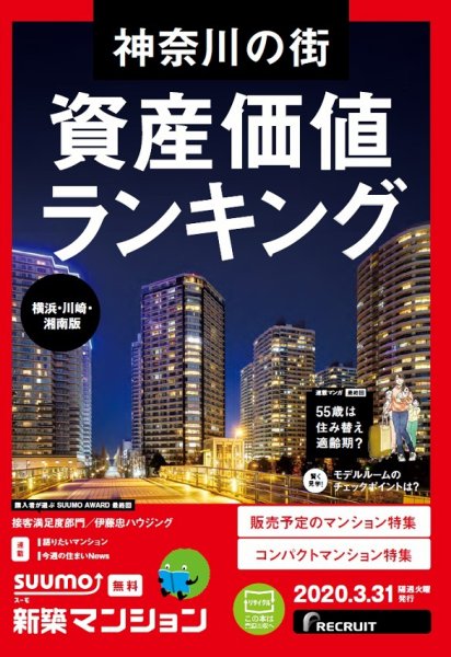 SUUMO新築マンション横浜・川崎・湘南版 20/03/31号 (発売日2020年03月31日) 表紙
