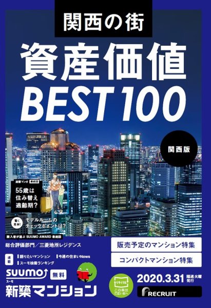 SUUMO新築マンション関西版 20/03/31号 (発売日2020年03月31日) 表紙