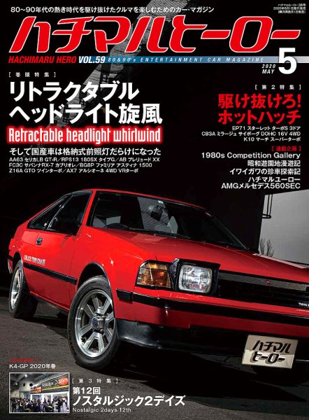 ハチマルヒーロー 2020年5月号 (発売日2020年04月01日) 表紙